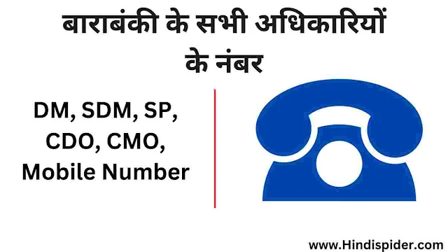 Barabanki DM, SDM, SP, CDO, CMO, Mobile Number