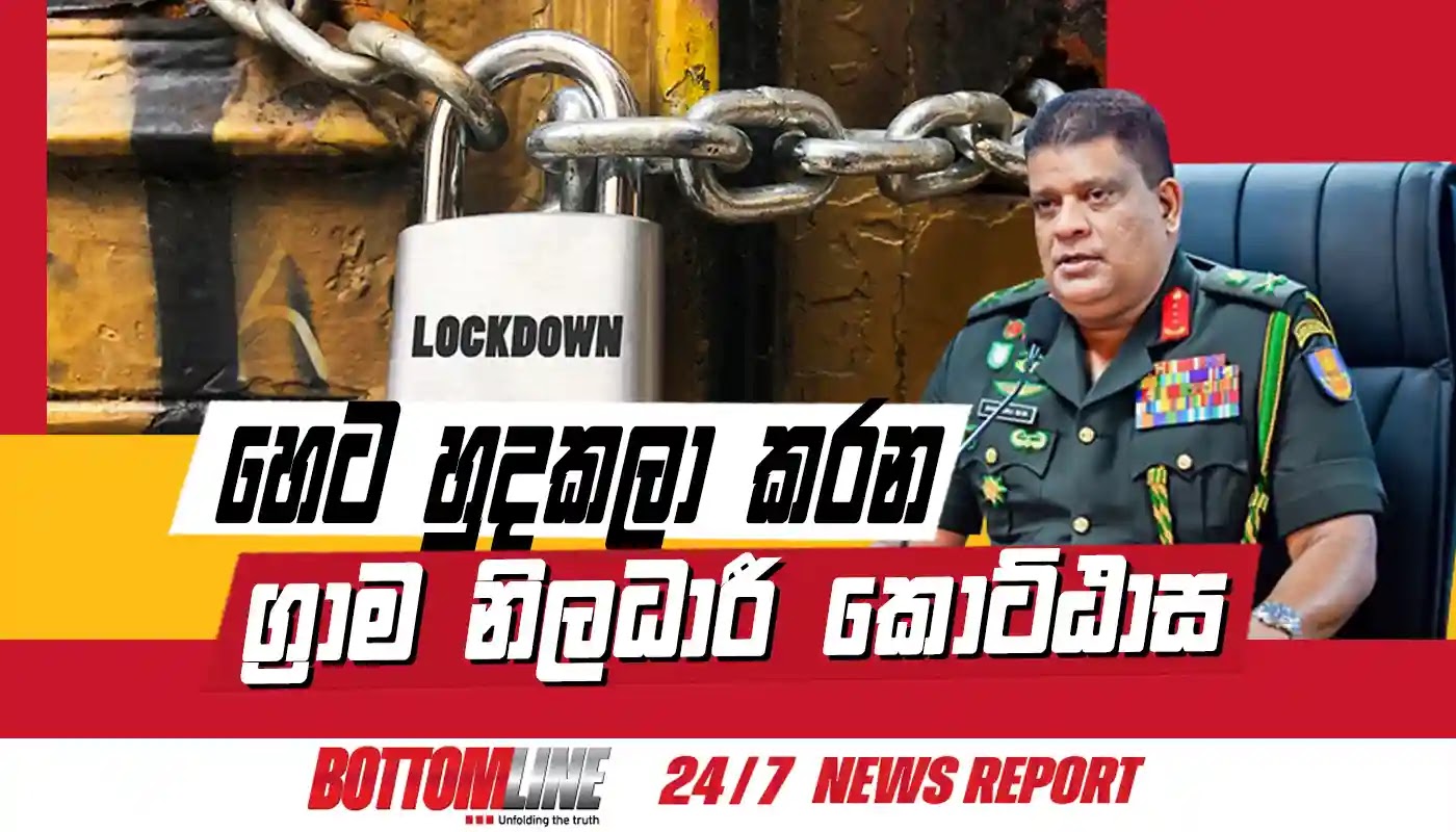 හෙට (21) අලුයම 4 සිට බලපැවැත්වෙන පරිදි දිස්ත්‍රික්ක 12ක ග්‍රාම නිලධාරී කොට්ඨාස රැසක් හුදකලා කර තිබෙනවා. යුද හමුදාපති, ජෙනරාල් ශවේන්ද්‍ර සිල්වා මහතා ඒ බව කියා සිටියා.
