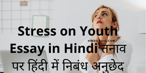 Stress on Youth Essay in Hindi तनाव पर हिंदी में निबंध अनुछेद