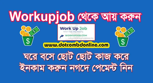 মোবাইল দিয়ে টাকা ইনকাম করার উপায় Workupjob