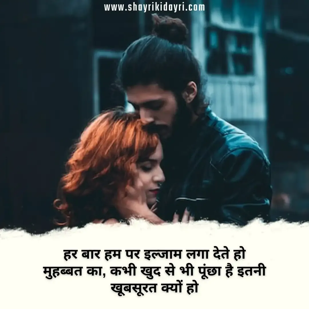 Love couple shayari in Hindi font | रोमांटिक लव कपल शायरी