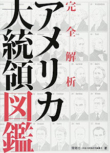 アメリカ大統領図鑑