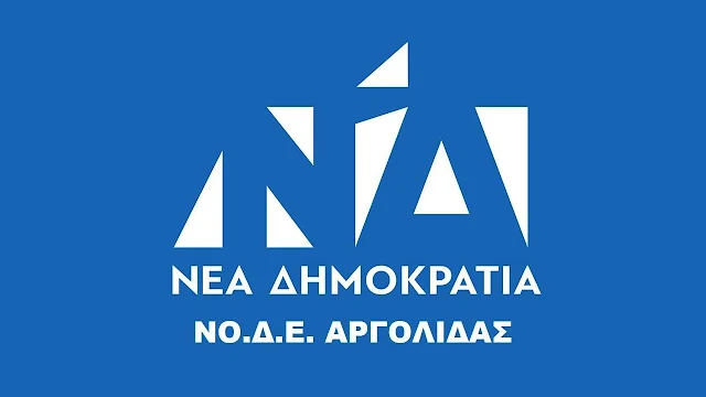 ΝΟΔΕ Αργολίδας: Να να ξαναμπεί ο καθημαγμένος από τις αριστερές πολιτικές τόπος μας σε ισχυρή βιώσιμη ανάπτυξη