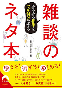 みるみる相手をクギ付けにする雑談のネタ本 (青春文庫)