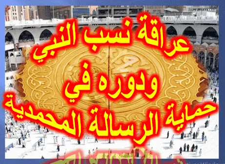 عراقة نسب النبي ودوره في حماية الرسالة المحمدية