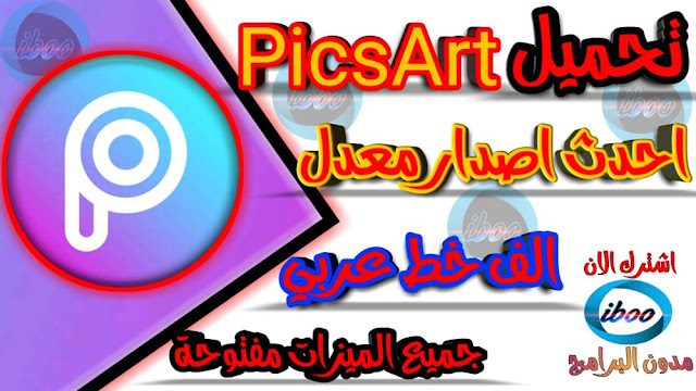 تحميل تطبيق PicsArt النسخة المدفوعة احدث اصدار مع الف خط عربي