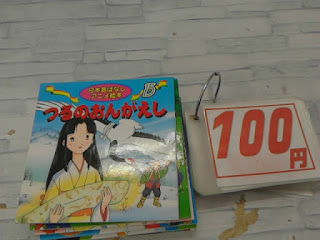 中古絵本　つるのおんがえし　１００円