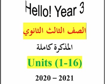 المراجعة النهائية في مادة اللغة الانجليزية للصف الثالث الثانوي 2021,الصف الثالث الثانوي,مراجعة انجليزي تالتة ثانوي 2021,المراجعات النهائية للثانوية العامة,المراجعة النهائية للصف الثالث الثانوي مادة اللغة الانجليزية.,الصف الثالث الثانوي النظام الجديد,مراجعة نهائية انجليزي للصف الثالث الثانوي 2021,مراجعة لغة انجليزية للصف الثالث الثانوي 2021,دروس الصف الثالث الثانوي,مراجعه لغه انجليزيه للصف الثالث الثانوي,مراجعة لغة انجليزية للصف الثالث الثانوى 2021,المراجعات النهائية,المراجعة النهائية في اللغة الانجليزية