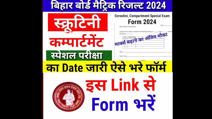 Bihar Board 10th Scrutiny / Compartment Form Online 2024 - बिहार बोर्ड 10th स्क्रुटिनी कंपार्टमेंट फॉर्म का ऑनलाइन ऐसे करें