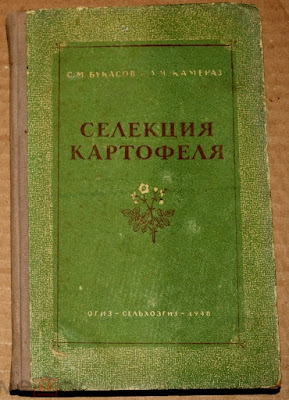 Книга «Селекция картофеля»