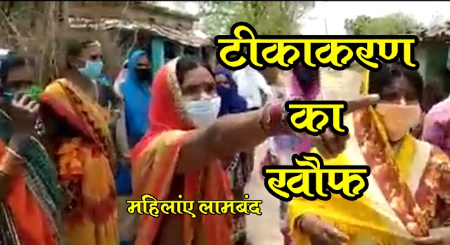 VIDEO ब्रेकिंग पत्रवार्ता :"इस गांव में टीकाकारण " को लेकर ग्रामीणों में "खौफ" का माहौल,अफवाह के बाद गांव की महिलाएं हुईं लामबंद "PM से लेकर कोटवार" तक साधा निशाना,सोशल मीडिया पर जमकर वायरल हो रहा वीडियो...प्रशासन अब कर रहा ये काम .....?.
