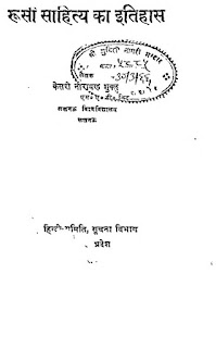 रूसी साहित्य का इतिहास: डॉ. केसरी नारायण शुक्ल 