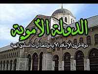  الدولة الأموية 