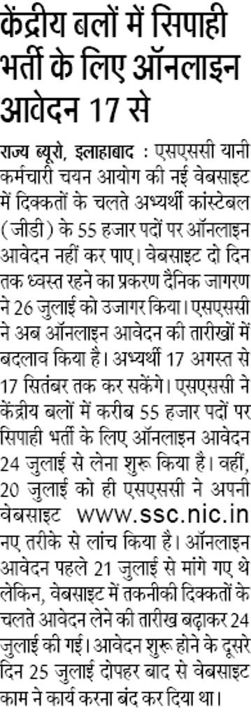 केंद्रीय बलों में 55 हजार सिपाही भर्ती के लिए ऑनलाइन आवेदन 17 से