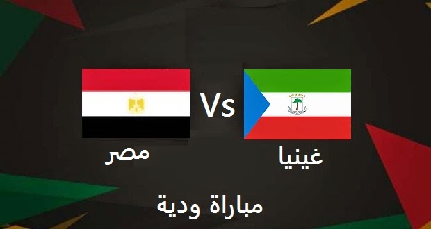 مشاهدة مباراة مصر وغينيا الاستوائية الودية بث مباشر اليوم 26-3-2015 