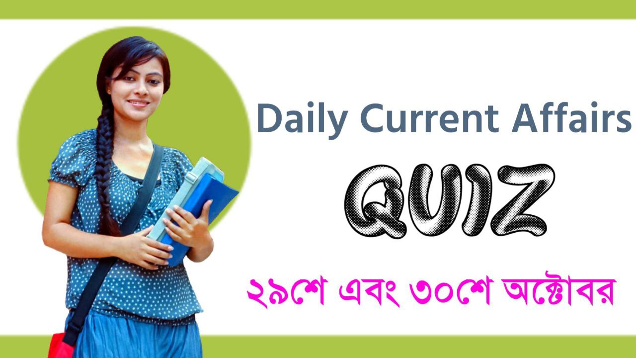 29th October and 30th October Current Affairs Quiz In Bengali