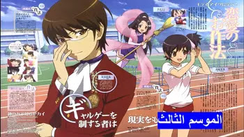 The World God Only Knows s03 جميع حلقات انمي Kami nomi zo Shiru Sekai مترجمة و مجمعة أونلاين تحميل مترجم ومجمع 