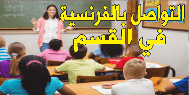 100 عباراة يحتاجها كل أستاذ أو أستاذة مادة اللغة الفرنسية