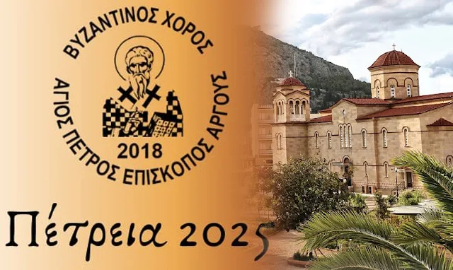 Άγιος Πέτρος Επίσκοπος Άργους