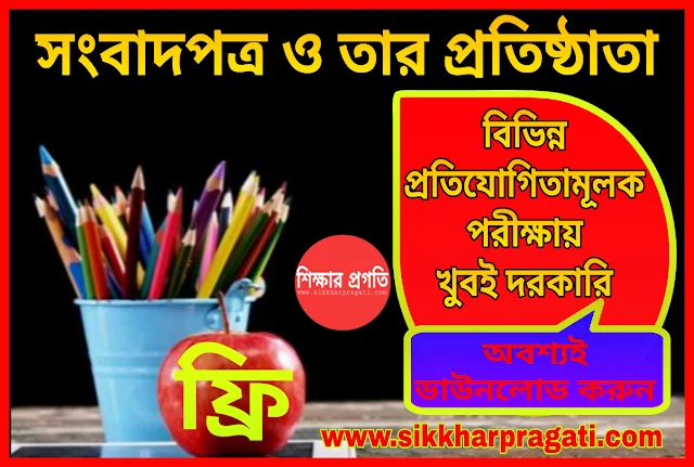 প্রাচীন ভারতের সংবাদপত্র ও তার প্রতিষ্ঠাতা পিডিএফ -The newspaper of ancient India and its founder  in Bengali PDF For Competitive Exams