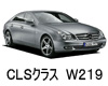 メルセデスベンツ CLS クラス  オイル　量　交換　メーカー　値段