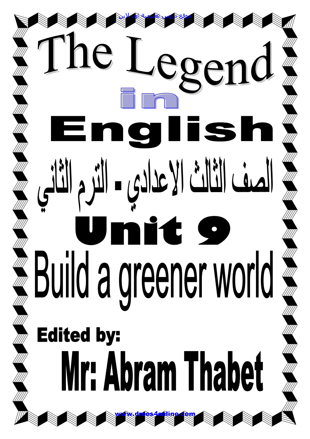 اقوى مذكرة لغة إنجليزية حسب احدث المواصفات Units(8)(9) للصف الثالث الاعدادى الترم الثانى2022 إعداد مسترابرام ثابت