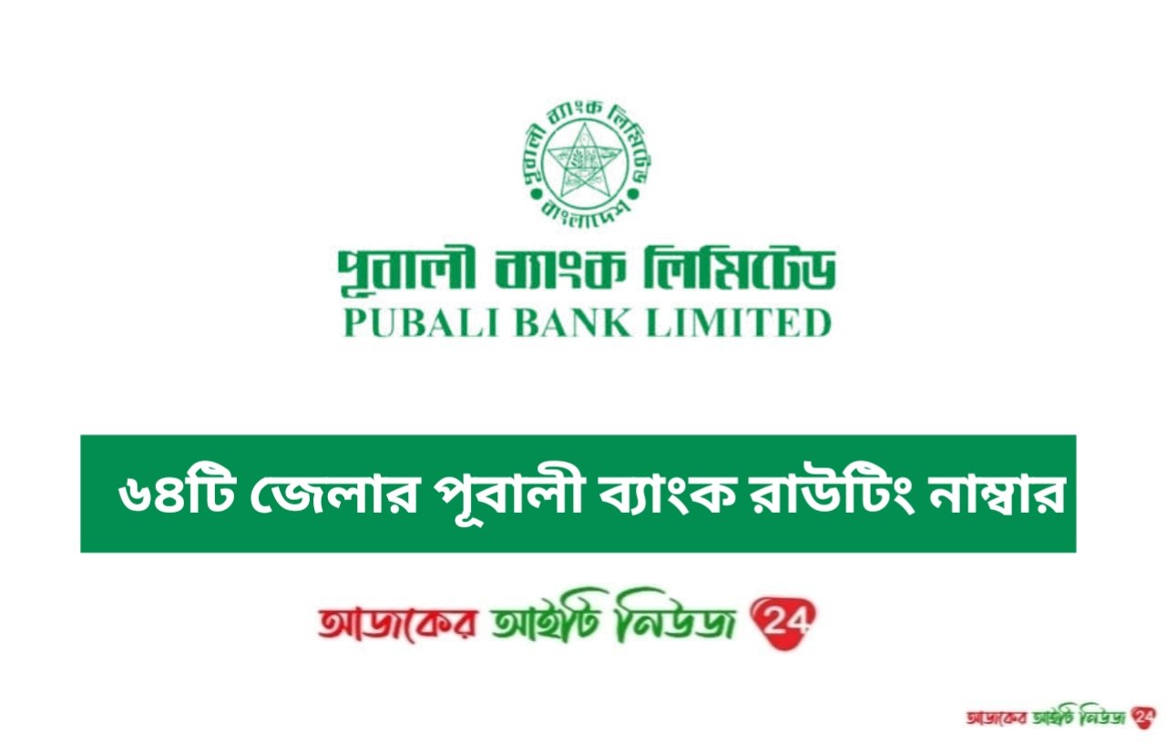 ৬৪টি জেলার পূবালী ব্যাংক রাউটিং নাম্বার Pubali Bank Branch Routing Numbers