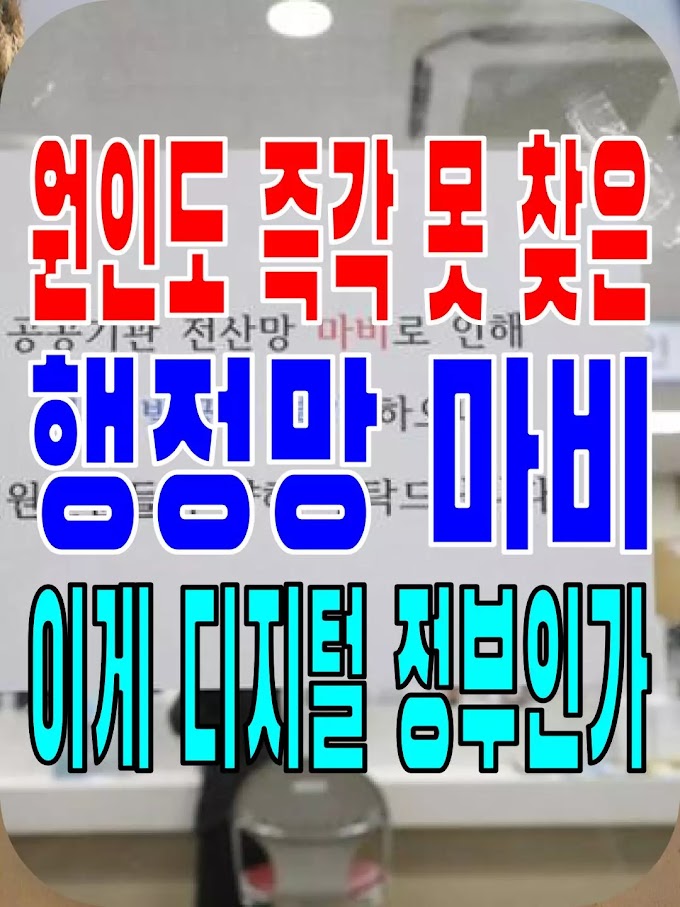 2023.11.20(월) 21개 언론사 사설모음 [새벽창] 원인도 즉각 못 찾은 행정망 마비, 이게 디지털 정부인가