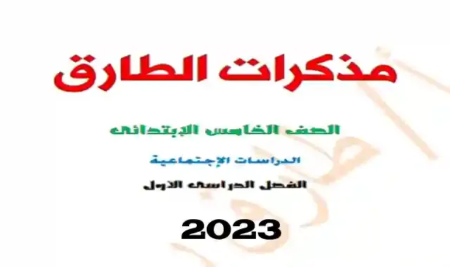 مذكرة الطارق فى الدراسات الاجتماعية للصف الخامس الابتدائى الترم الاول 2023 المنهج الجديد