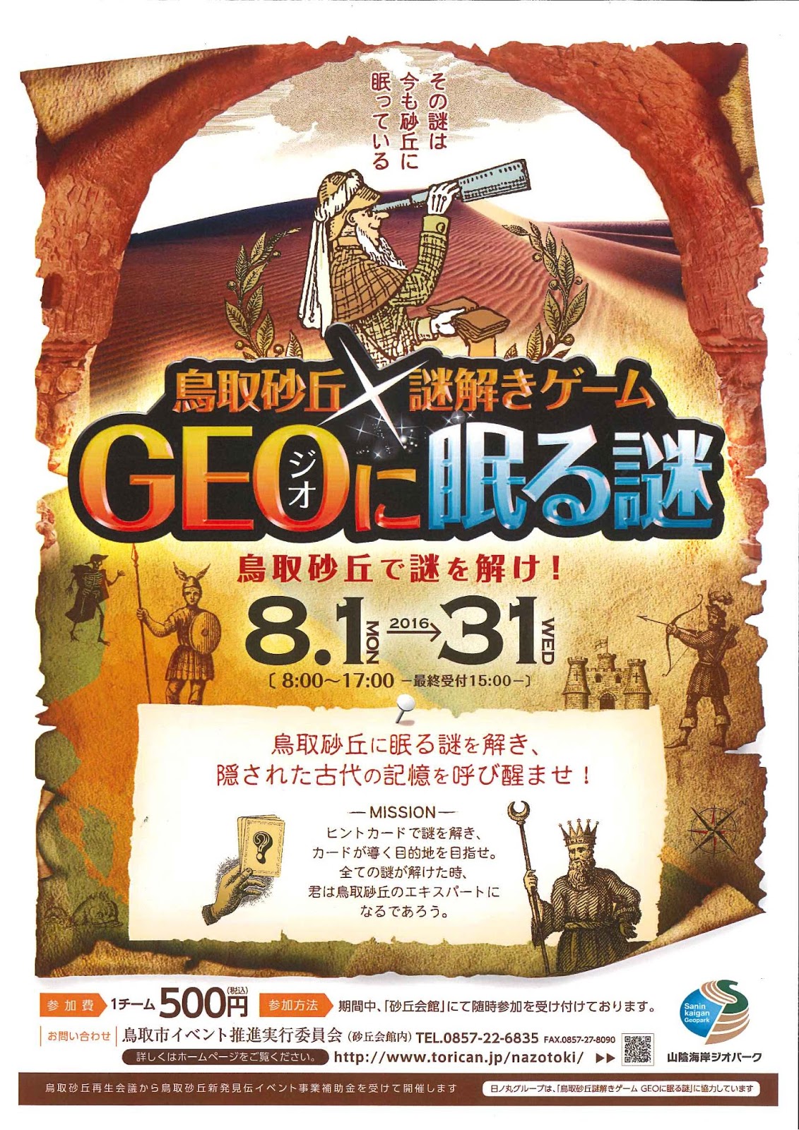 鳥取砂丘謎解きゲーム Geoに眠る謎 ポスターができました