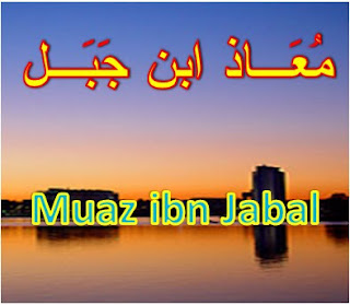 muaz-bin-jabal