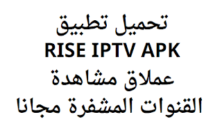 تحميل تطبيق RISE IPTV APK عملاق مشاهدة القنوات المشفرة مجانا