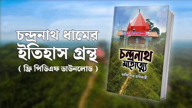 চন্দ্রনাথ মাহাত্ম্য | হরকিশোর অধিকারী, চন্দ্রনাথ মাহাত্ম্য PDF, Chandranath Mahataya