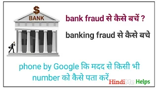 Bank fraud se kaise Bache