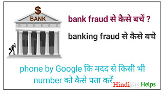 Bank fraud call से कैसे बचे 
