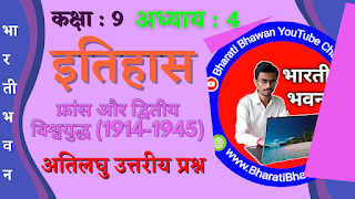 Class 9th Bharati Bhawan History Chapter 4  फ्रांस और द्वितीय विश्वयुद्ध (1914-1945)  अतिलघु उत्तरीय प्रश्न