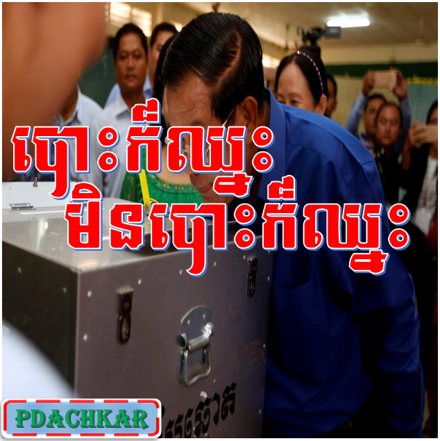 លោក ហ៊ុន សែន ព្យាយាមបំភ្លេចការបោះឆ្នោតដូចយកកទៅលអន្ទាក់