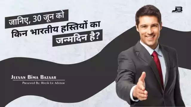 30 जून को भारतीय हस्तियों का जन्मदिन