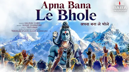 अपना बना ले भोले लिरिक्स Apna Bana Le Bhole Bhajan Lyrics