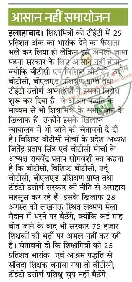 शिक्षामित्रों को 25 अंक का भारांक का फैसला भी विरोध के घेरे में , शासनादेश आते ही न्यायालय जाने की तैयारी