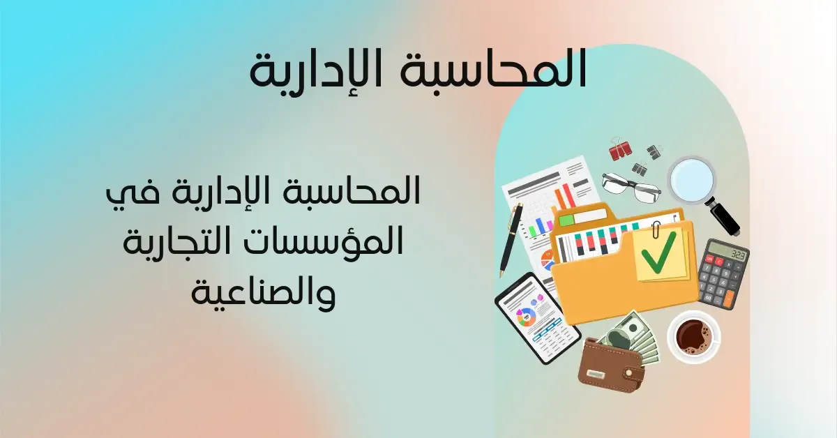 المحاسبة الإدارية في المؤسسات التجارية والصناعية