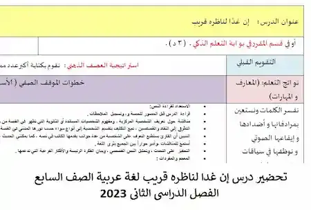 تحضير درس إن غدا لناظره قريب لغة عربية الصف السابع الفصل الدراسى الثانى 2023