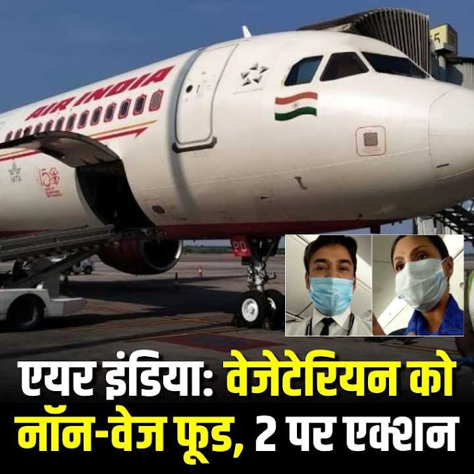 एयर इंडिया: वेजेटेरियन को नॉन वेज फूड, 2 पर एक्शन