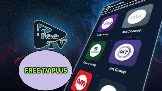 تحميل برنامج free tv plus النسخة الذهبية لمشاهدة الافلام والقنوات