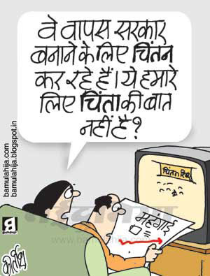 congress cartoon, rahul gandhi cartoon, election 2014 cartoons, common man cartoon, mahangai cartoon, dearness cartoon, indian political cartoon, daily Humor, political humor