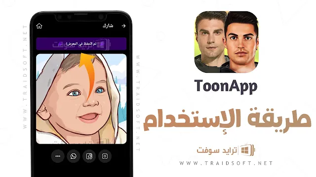 تطبيق الصور الى انمي ToonApp Pro مجانا