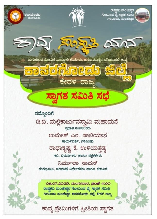  ಕಾವ್ಯ ಸಂಸ್ಕøತಿ ಯಾನ-ಸ್ವಾಗತ ಸಮಿತಿ ಸಭೆ ಇಂದು