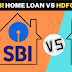 SBI vs HDFC: होम लोन किस बैंक का बेहतर है?