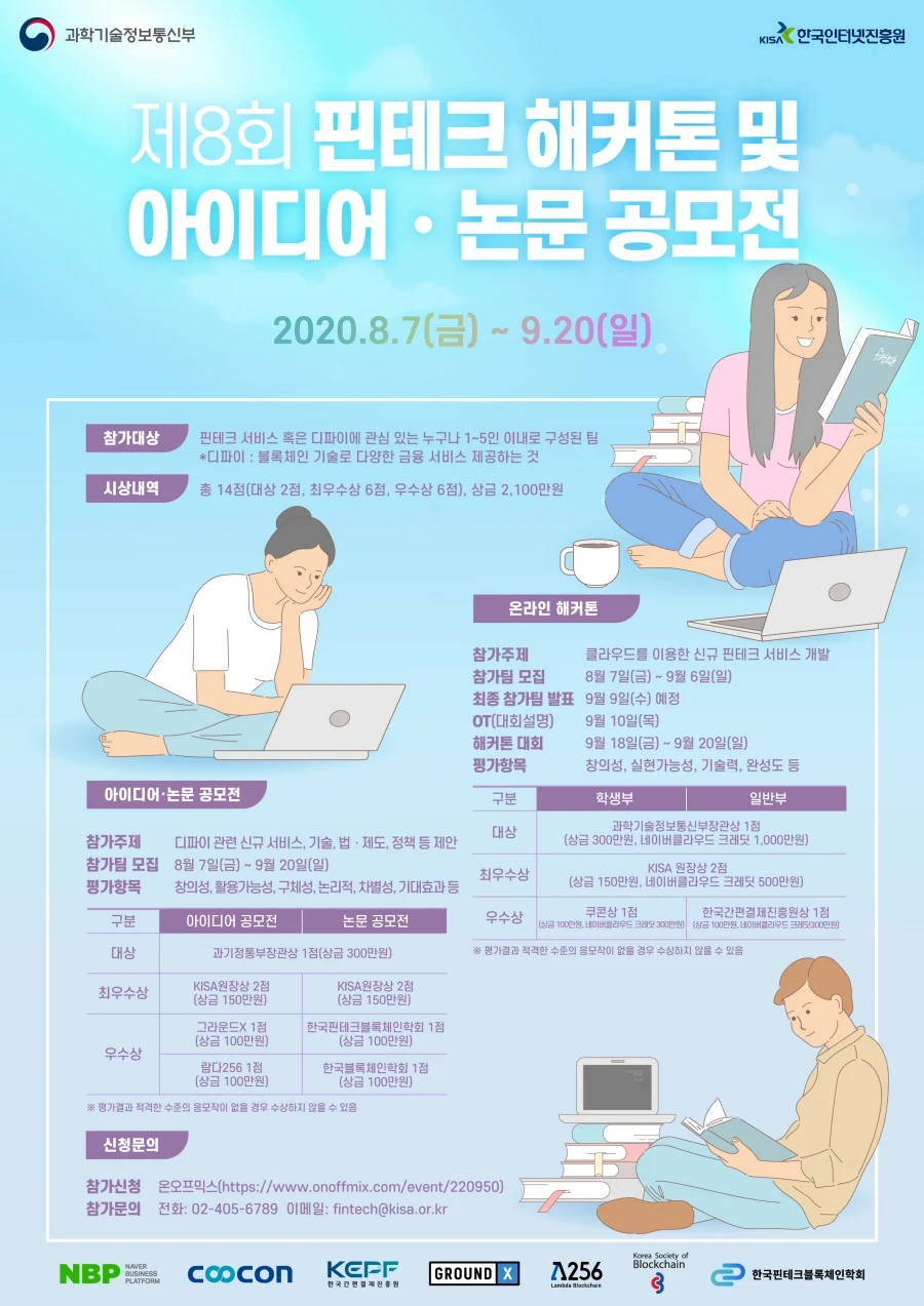 ▲ 제8회 핀테크 해커톤 및 아이디어·논문 공모전 포스터