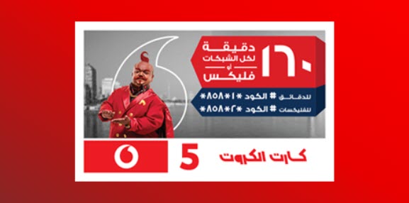 باقة المارد كارت الـ5 جنية فودافون vodafone